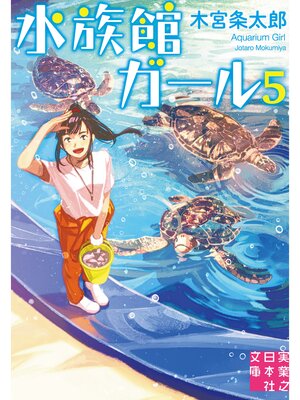 cover image of 水族館ガール5